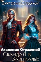 Академия Отражений. Скандал в Зазеркалье