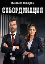Субординация