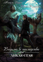 Ведьма в наследство. Дикая стая