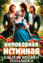 Непокорная истинная, или сладкие персики попаданки
