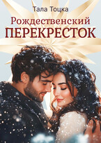 Рождественский Перекресток
