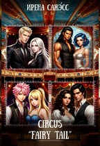 circus «fairy tail» (фанфик по фандому «Хвост феи»)