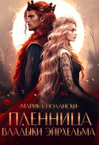 Пленница владыки Эйрхельма