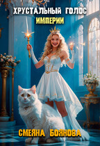 Хрустальный голос империи