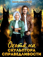 Охота на Скульптора справедливости