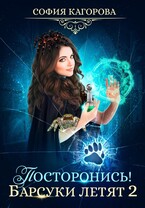 Посторонись! Барсуки летят 2