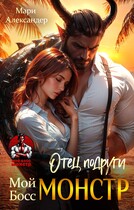 Отец подруги. Мой Босс МОНСТР