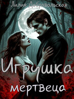 Игрушка мертвеца