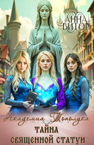 Академия Тонолука. Тайна Священной Статуи
