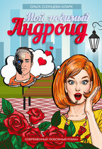 Мой любимый Андроид