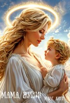 МАМА, ЖИВИ!