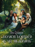 Волков бояться — в лес не ходить