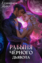 Рабыня чёрного дьявола