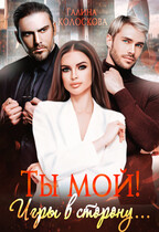 Ты мой! Игры в сторону.