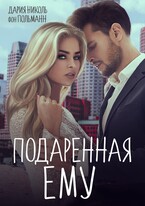 ПОДАРЕННАЯ ЕМУ