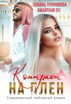 Контракт на плен