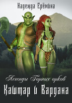 Легенды Горных орков. Каштар и Вардана