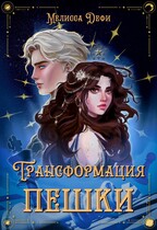 Трансформация пешки