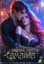 Сливочные секреты Самайна