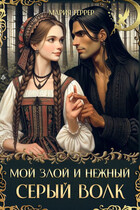 Мой злой и нежный Серый Волк