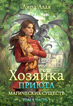 Хозяйка приюта магических существ. Том 1. Часть 1
