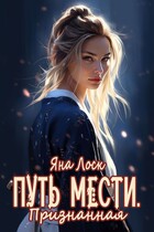 Путь мести. Признанная