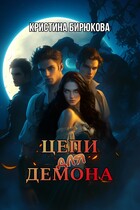 Цепи для демона