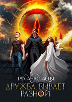 Дружба бывает разной