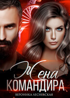 Вторая жена Командира. Наследник нового мира