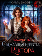 Академия ТИС. Сбежавшая невеста ректора