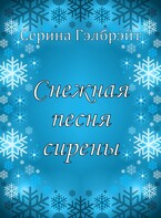 Снежная песня сирены