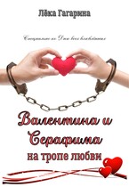 Валентина и Серафима на тропе любви