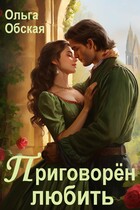 Приговорён любить, или Надежда короля Эрланда