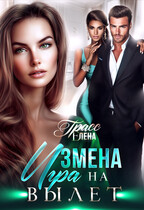 Измена. Игра на вылет.