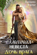 Змеиная невеста. Дочь врага