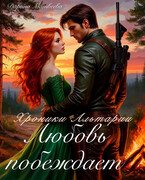 Хроники Альтарии. Любовь побеждает