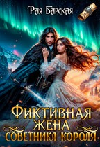 Фиктивная жена советника короля