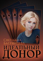 Идеальный донор