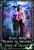 Ведьма на выданье, или Своё не отдам!