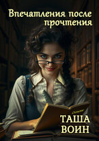 Впечатления после прочтения