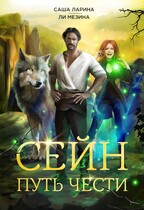 Сейн. Путь Чести