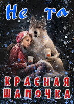 Не та Красная Шапочка