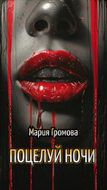 Поцелуй Ночи