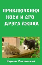 Приключения Коси и его друга Ежика
