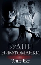 Будни нимфоманки