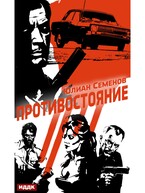 Полковник милиции Владислав Костенко. Книга 3. Противостояние