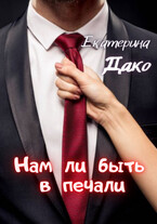 Нам ли быть в печали!