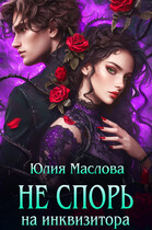 Не спорь на инквизитора