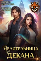 Целительница для декана