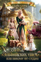 Хозяйка «Эльфийских ушек» или Никому не отдам